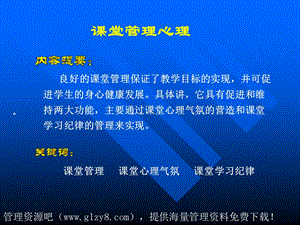 课堂管理心理3.ppt