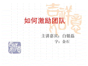 如何激励团队图文.ppt