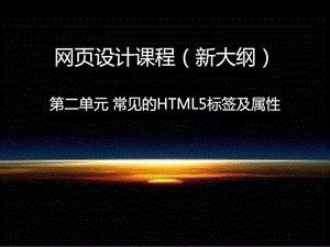 第二单元常见HTML5标签及属性图文.ppt45.ppt