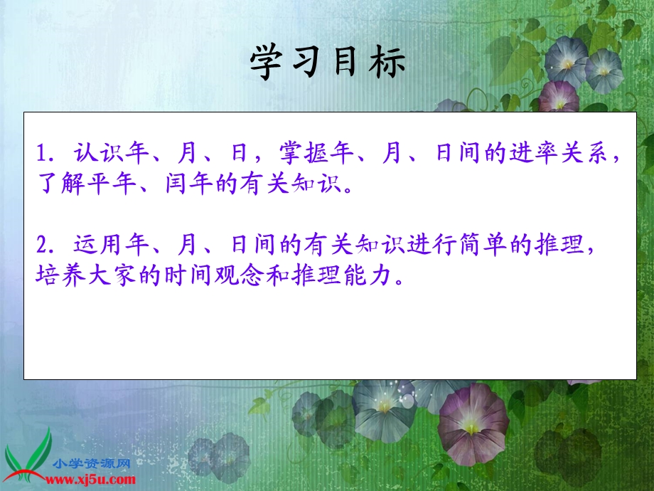 北师大版数学三年级上册《年月日》PPT课件.ppt_第2页