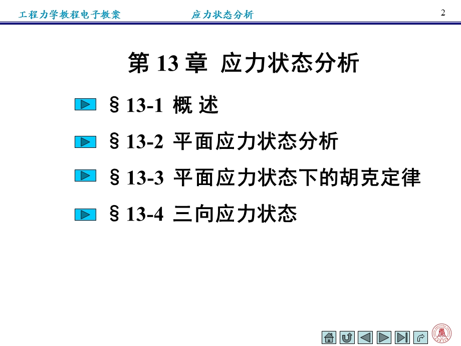 第十三章应力状态分析.ppt_第2页