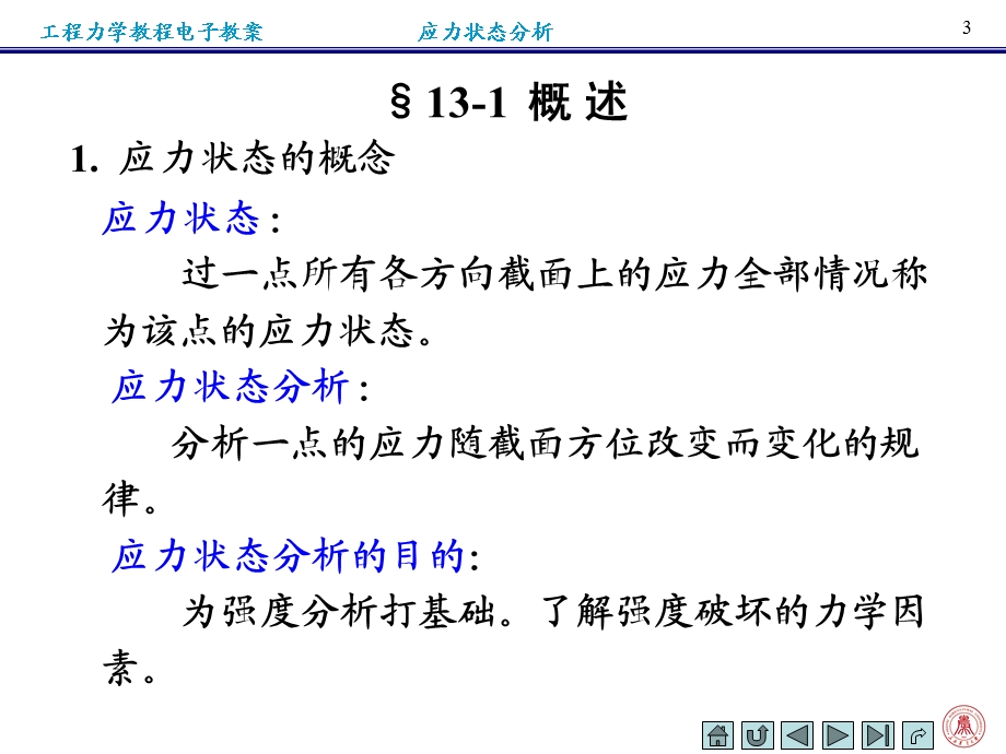 第十三章应力状态分析.ppt_第3页