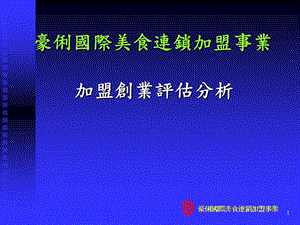 豪俐国际美食连锁加盟事业加盟创业评估分析.ppt