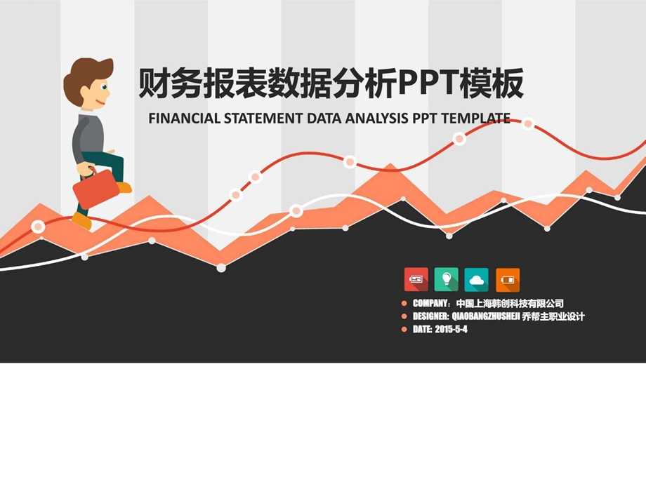 财务报表数据分析PPT模板计算机软件及应用IT计算机专业资料.ppt.ppt_第1页