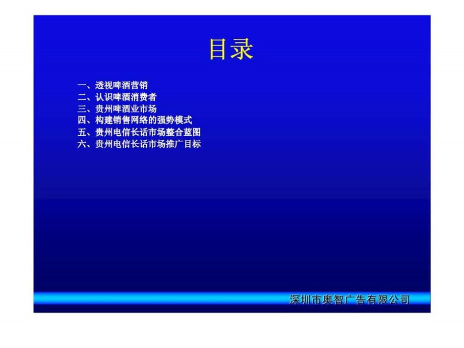 贵州省瀑布啤酒集团有限公司2003年营销推广提案.ppt_第2页