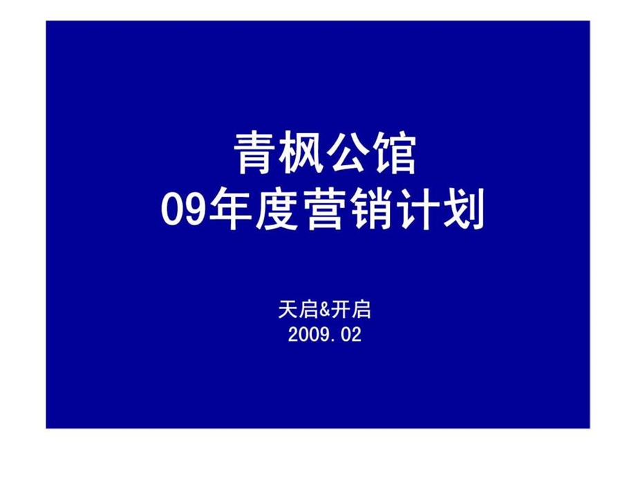 常州青枫公馆营销计划151986121933.ppt_第1页