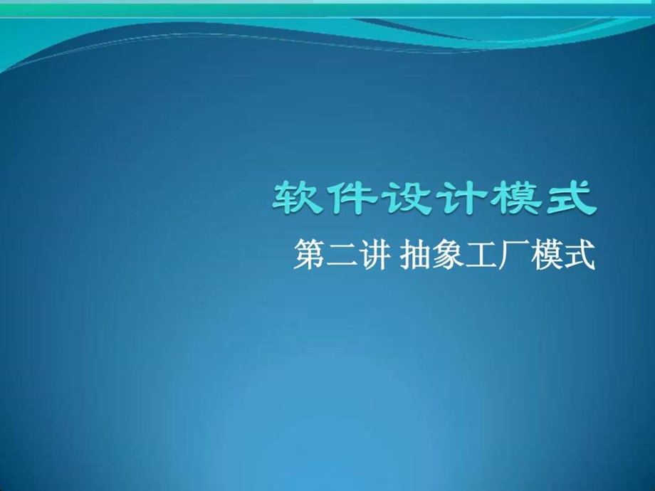 抽象工厂模式2093834606.ppt.ppt_第1页