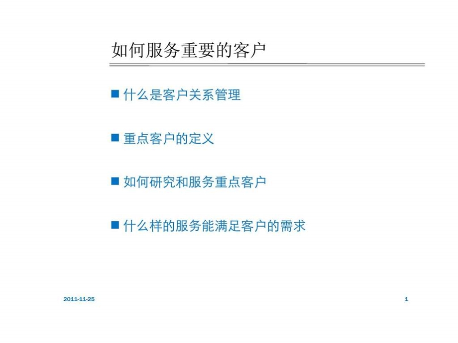 服务重点客户.ppt_第1页