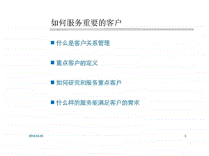 服务重点客户.ppt