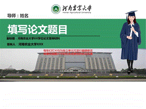 河南农业大学本科毕业论文答辩ppt模板动态可编辑模板....ppt.ppt