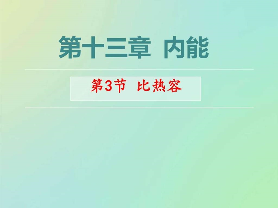 133比热容演示文稿图文2.ppt_第3页