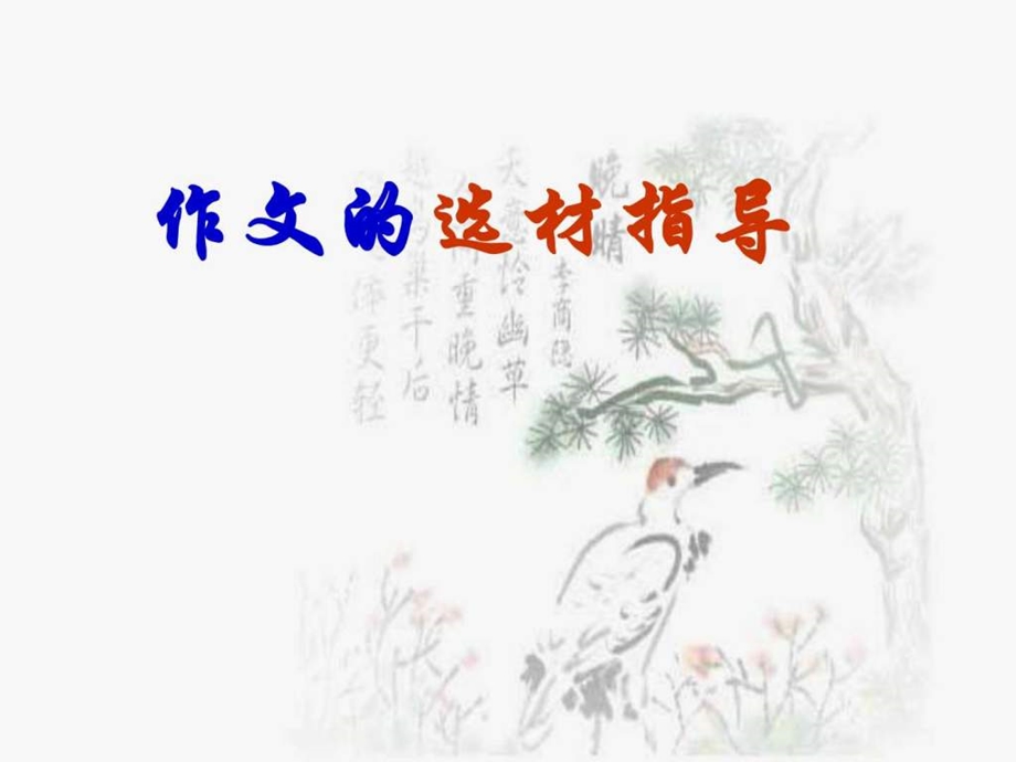 作文选材指导课件.ppt.ppt_第1页