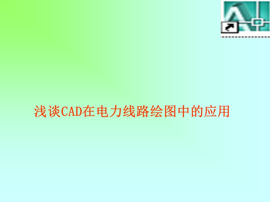 浅谈CAD在电力线路绘图中的应用.ppt_第1页