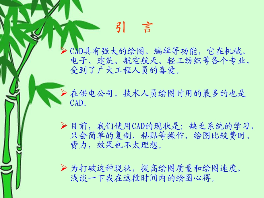 浅谈CAD在电力线路绘图中的应用.ppt_第2页