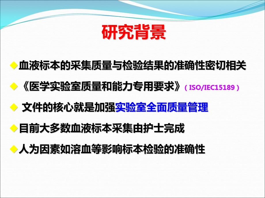 临床护士掌握血液标本检验前质量控制知识的调查文档资料.ppt_第2页