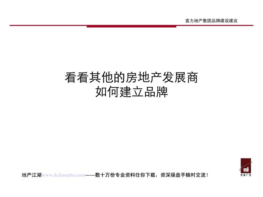 富力地产集团品牌建设方案.ppt.ppt_第2页