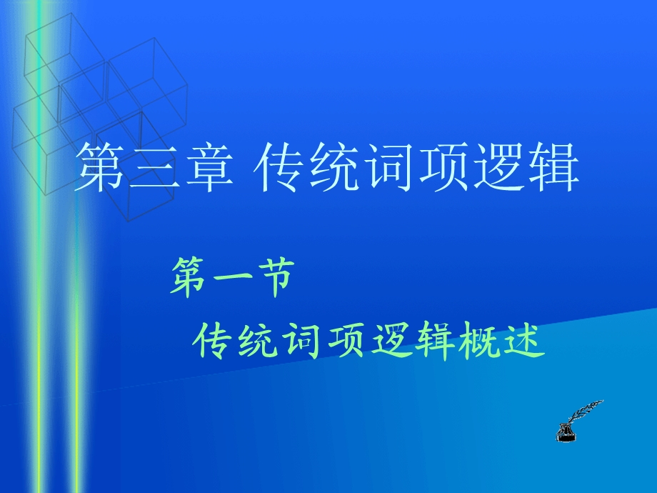 逻辑学(北大精品课)03.ppt_第2页