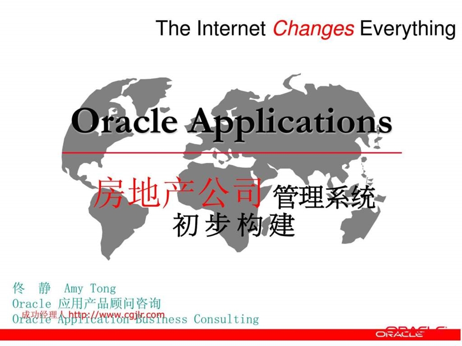 ORACLE房地产与ERP.ppt_第2页