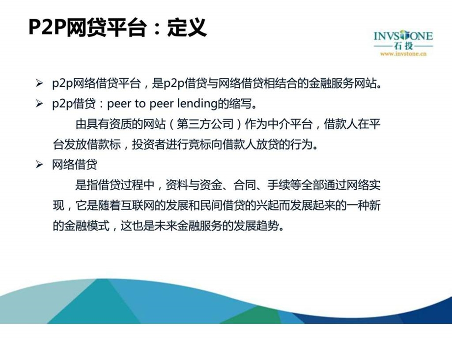 石投金融换个视角看P2P网贷平台图文.ppt.ppt_第2页