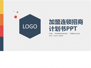 对外招商加盟ppt图文.ppt.ppt