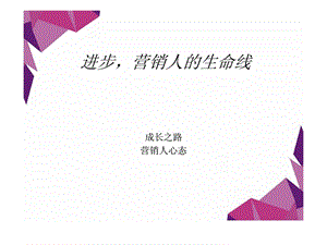 进步营销人的生命线.ppt