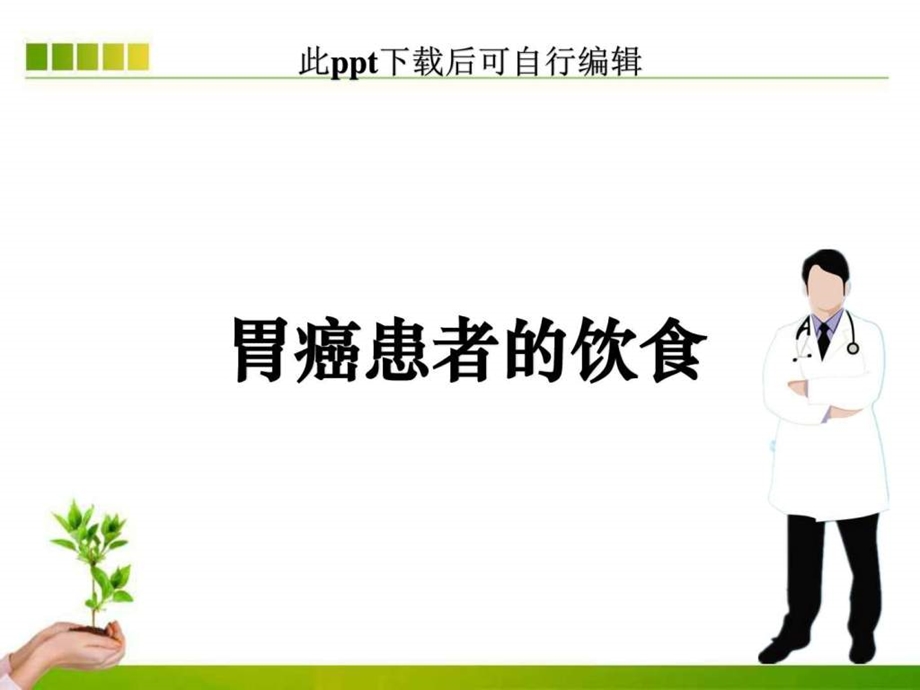 胃癌患者的饮食ppt课件图文.ppt.ppt_第1页