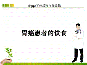 胃癌患者的饮食ppt课件图文.ppt.ppt