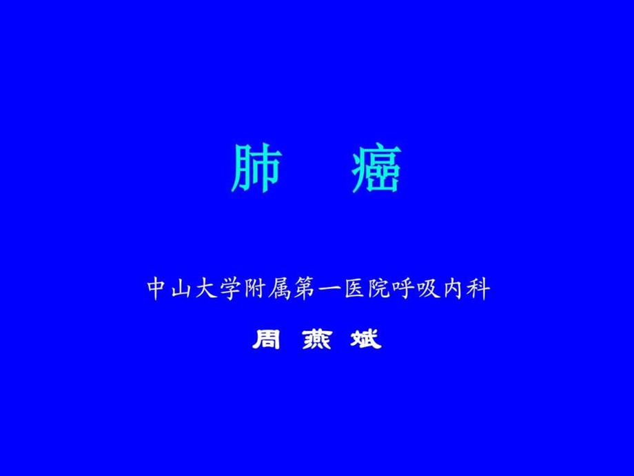 肺癌中山大学课件最新版图文.ppt.ppt_第1页