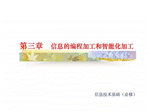 第三章信息的编程加工和智能加工.ppt48.ppt