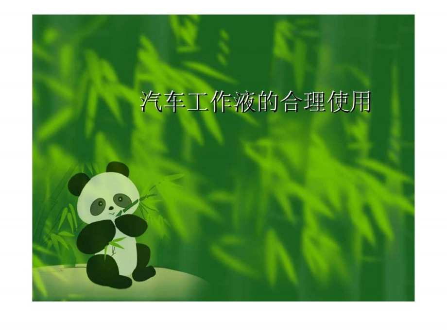 第九章汽车工作液的合理使用.ppt_第1页