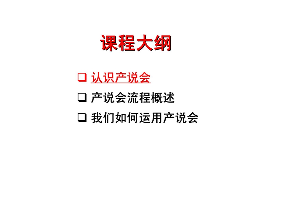 有效运用产说会.ppt_第2页