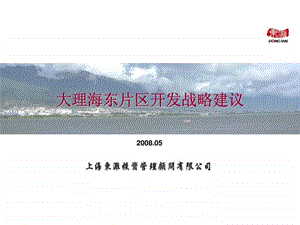 大理海东片区开发战略建议.ppt