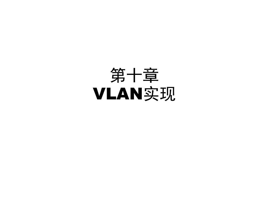 ICND第十章VLAN实现.ppt_第1页