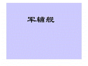 军辅船图文.ppt.ppt