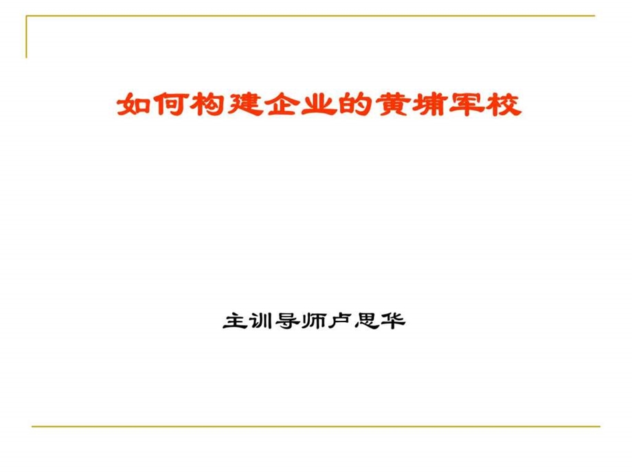 卢思华如何构建企业人才黄埔军校培训.ppt.ppt_第3页