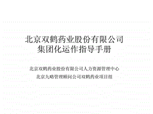 九略北京双鹤药业股份有限公司集团化运作指导手册.ppt