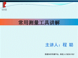 常见测量工具精度及使用方法讲解课件图文.ppt.ppt