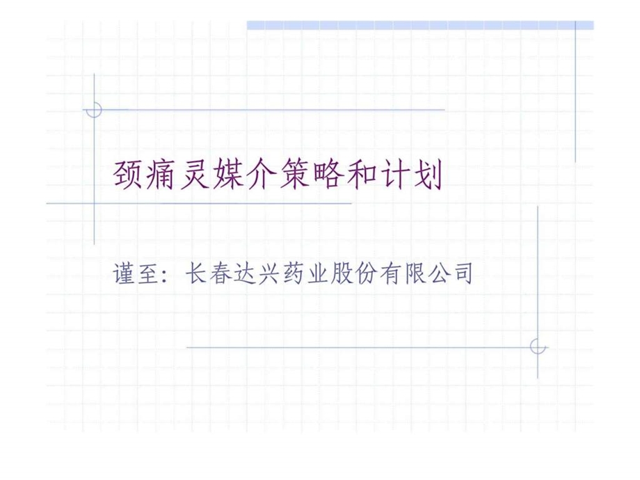 2001年颈痛灵媒介策略和计划.ppt_第1页