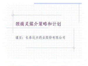 2001年颈痛灵媒介策略和计划.ppt