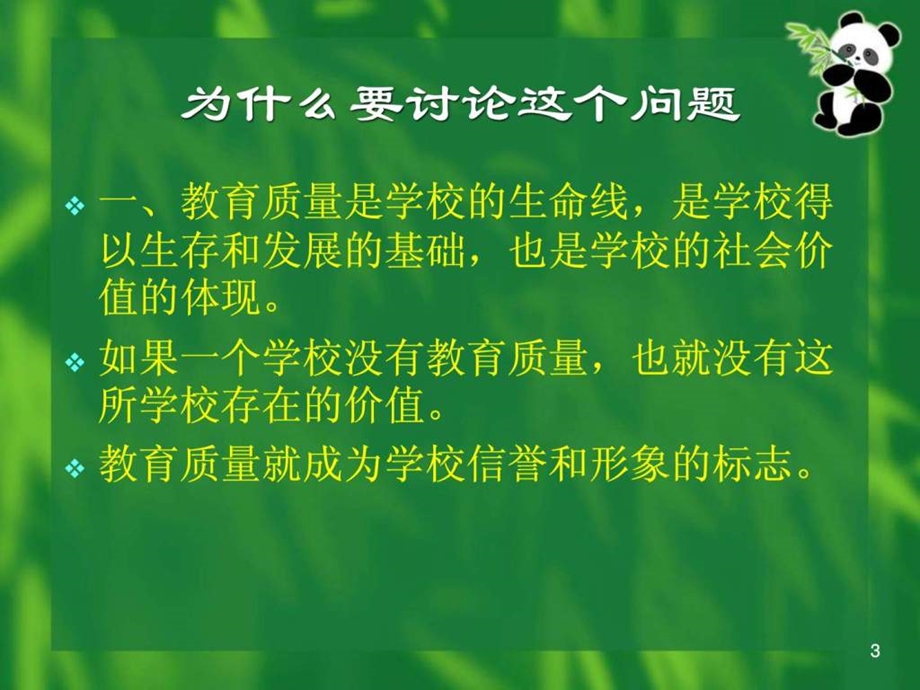 校长向管理要质量要效益教材.ppt_第3页