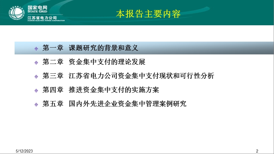 电力公司资金集中支付研究课题报告.ppt_第2页