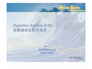 HyperionSystem9BI使管理和分析更简单.ppt