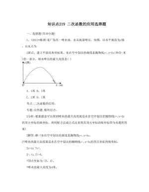 最新知识点219二次函数的应用选择题优秀名师资料.doc