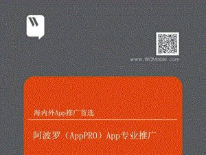 阿波罗appproapp专业推广app如何推广手机应用如何....ppt