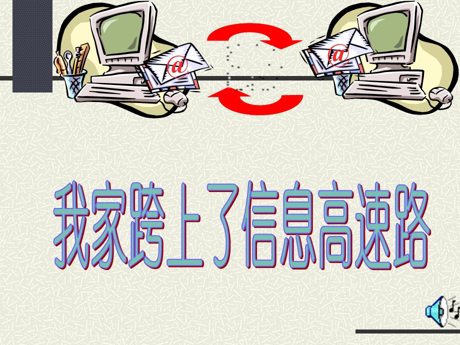 我家跨上了信息高速路(叶慕兰）.ppt_第3页