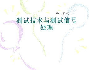 检测技术与信号处理测试技术与测试信号处理3章.ppt