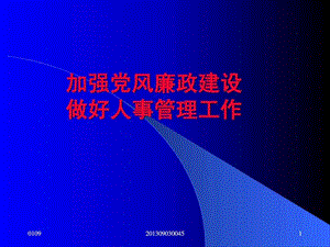 加强党风廉政建设做好人事管理工作.ppt