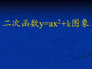 26.1.2二次函数图像和性质第三课时.ppt