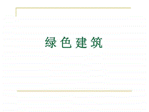 绿色建筑讲义.ppt