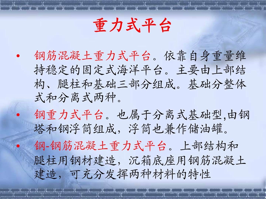 混凝土重力式平台图文.ppt.ppt_第2页